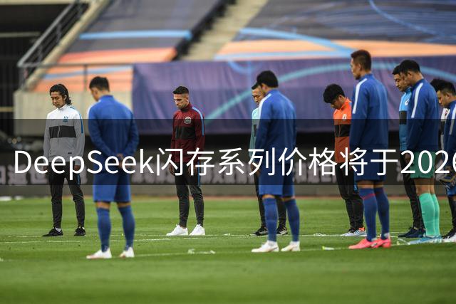 DeepSeek闪存系列价格将于2026年9月调整